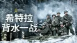 thumbnail - 希特勒背水一战