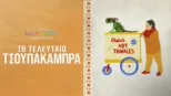 thumbnail - Το Τελευταίο Τσουπακάμπρα