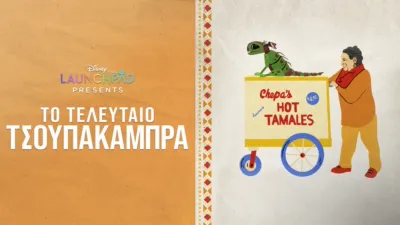 thumbnail - Το Τελευταίο Τσουπακάμπρα