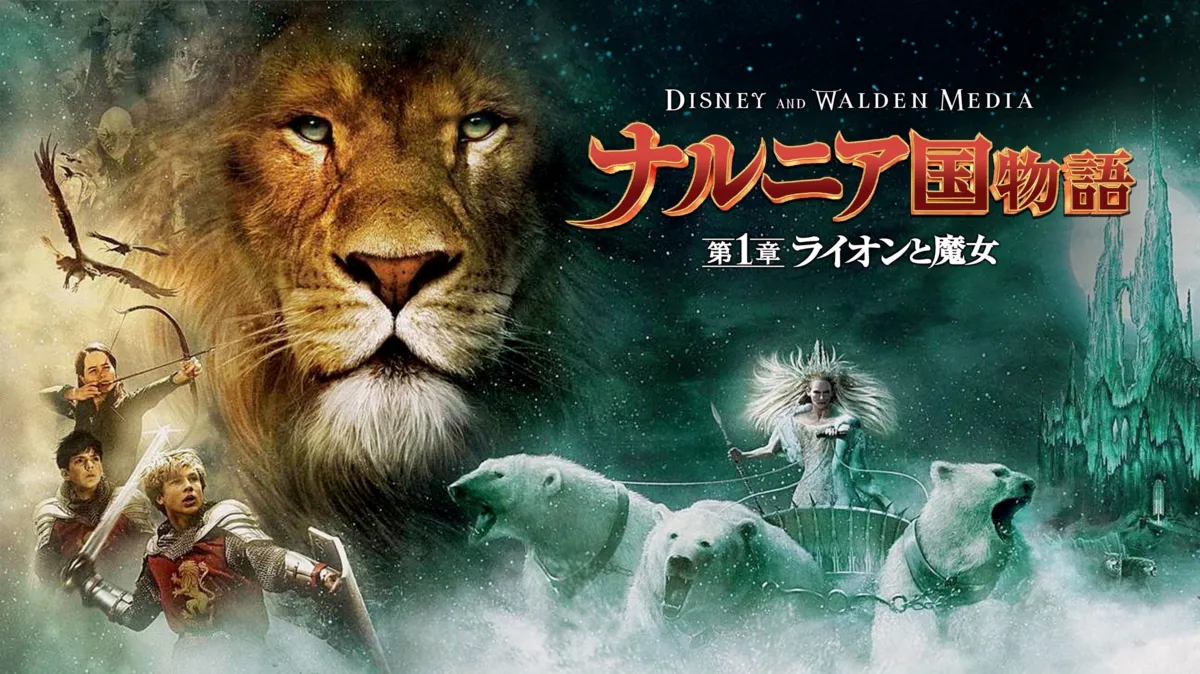 ナルニア国物語 ライオンと魔女 オリジナル 3Dピクチャー ナルニア国ものがたり ライオンと魔女 | C.S.ルイス | 絵本ナビ
