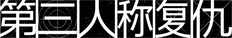 第三人称复仇