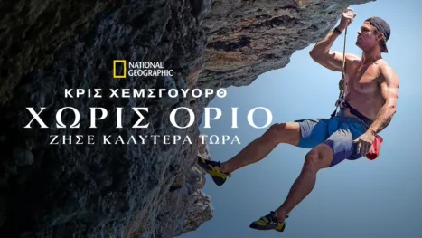 thumbnail - Χωρίς Όριο: Ζήσε Καλύτερα Τώρα