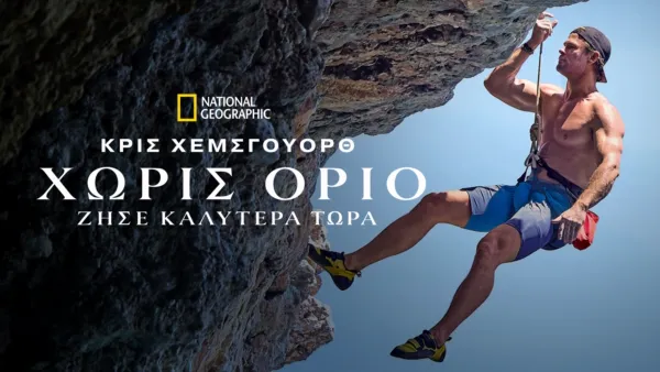 thumbnail - Χωρίς Όριο: Ζήσε Καλύτερα Τώρα