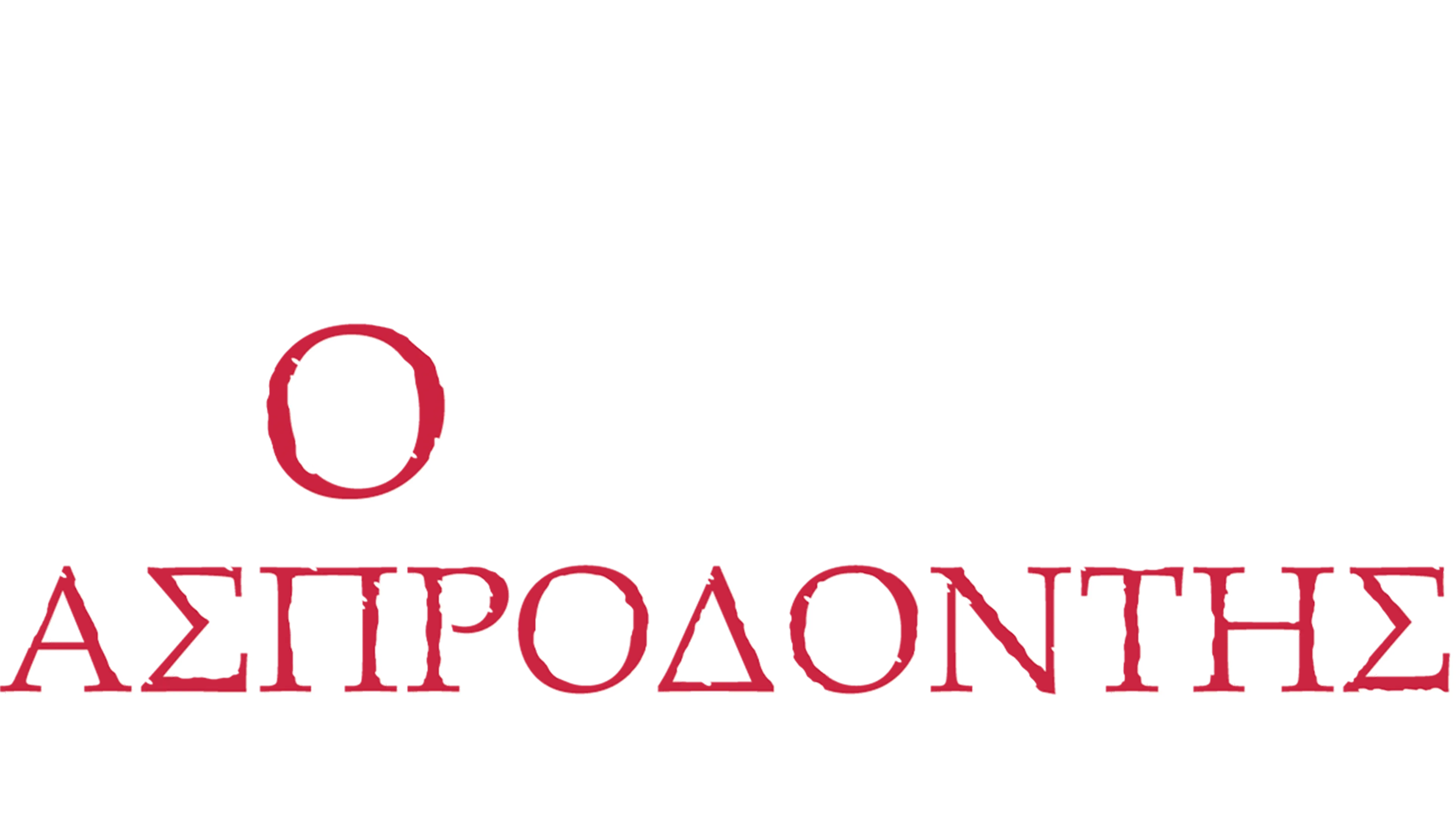 Ο Ασπροδόντης