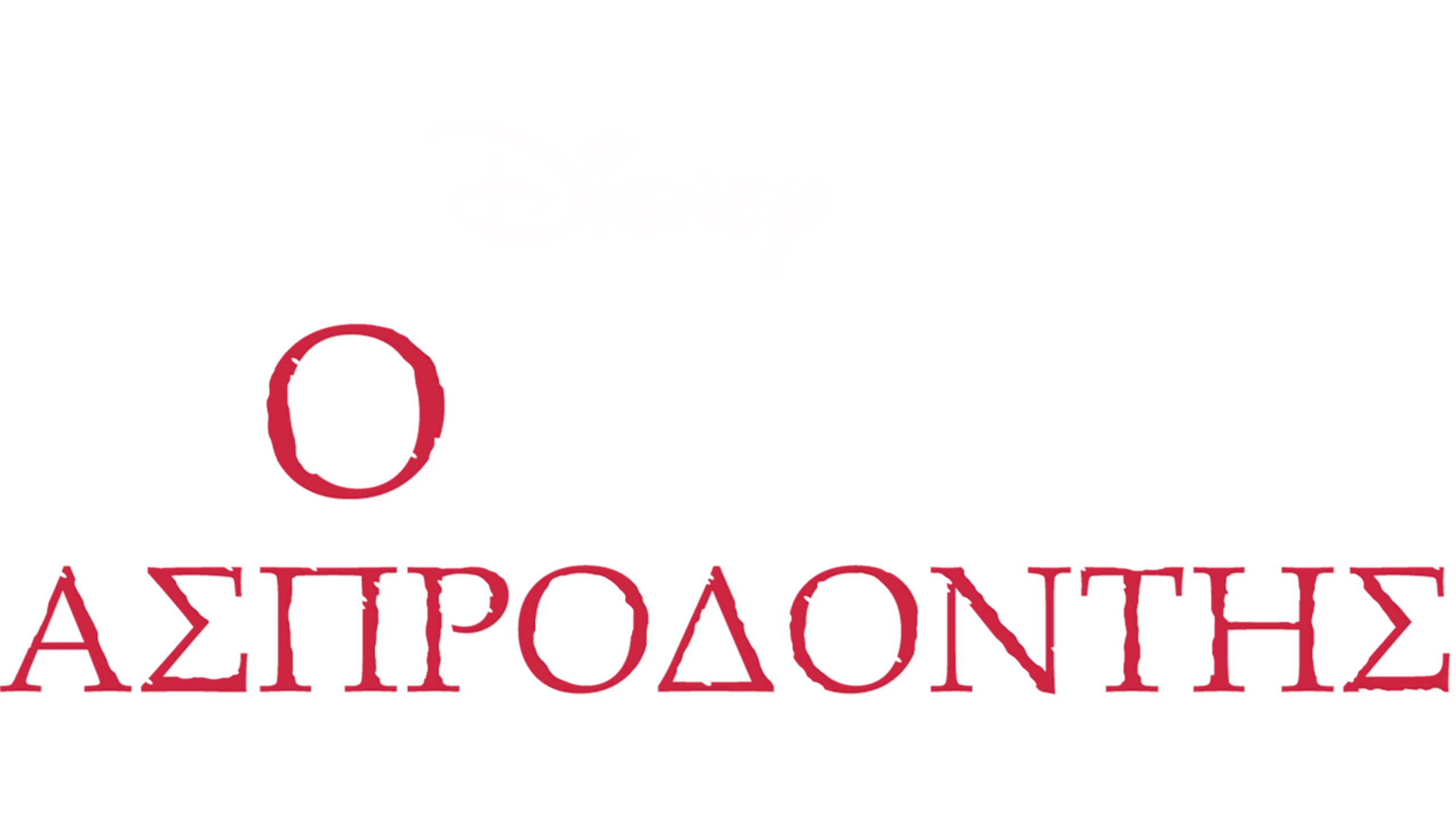 Ο Ασπροδόντης