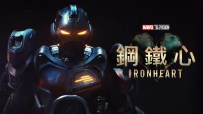 鋼鐵心