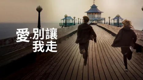 thumbnail - 愛．別讓我走