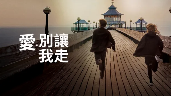 thumbnail - 愛．別讓我走