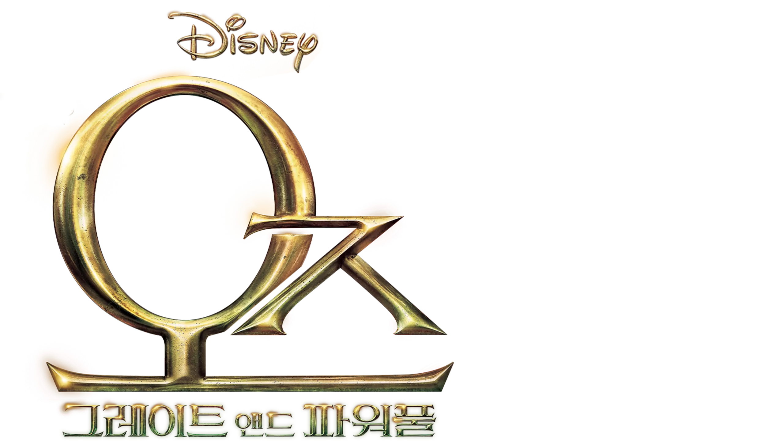 오즈 그레이트 앤드 파워풀