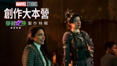 《變形女俠：律政英雌》製作特輯