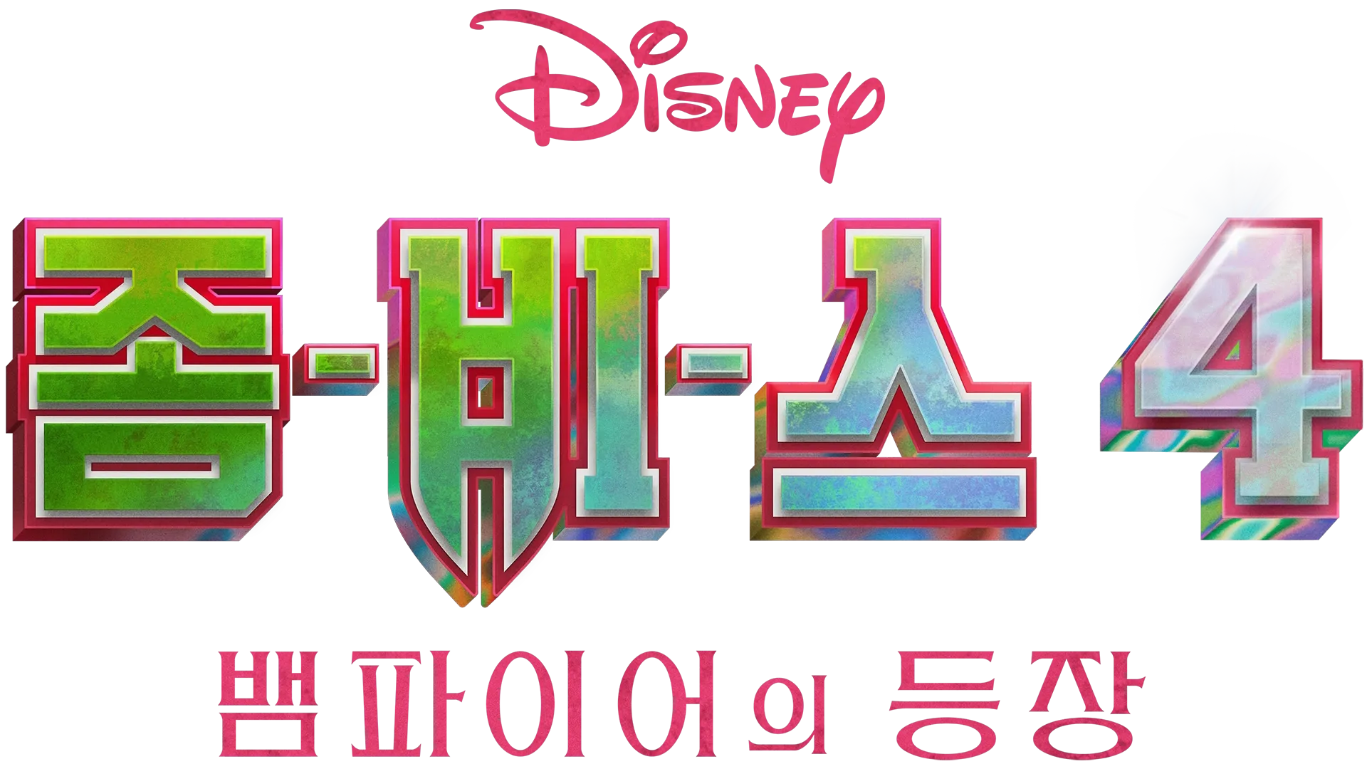 좀비스 4: 뱀파이어의 등장
