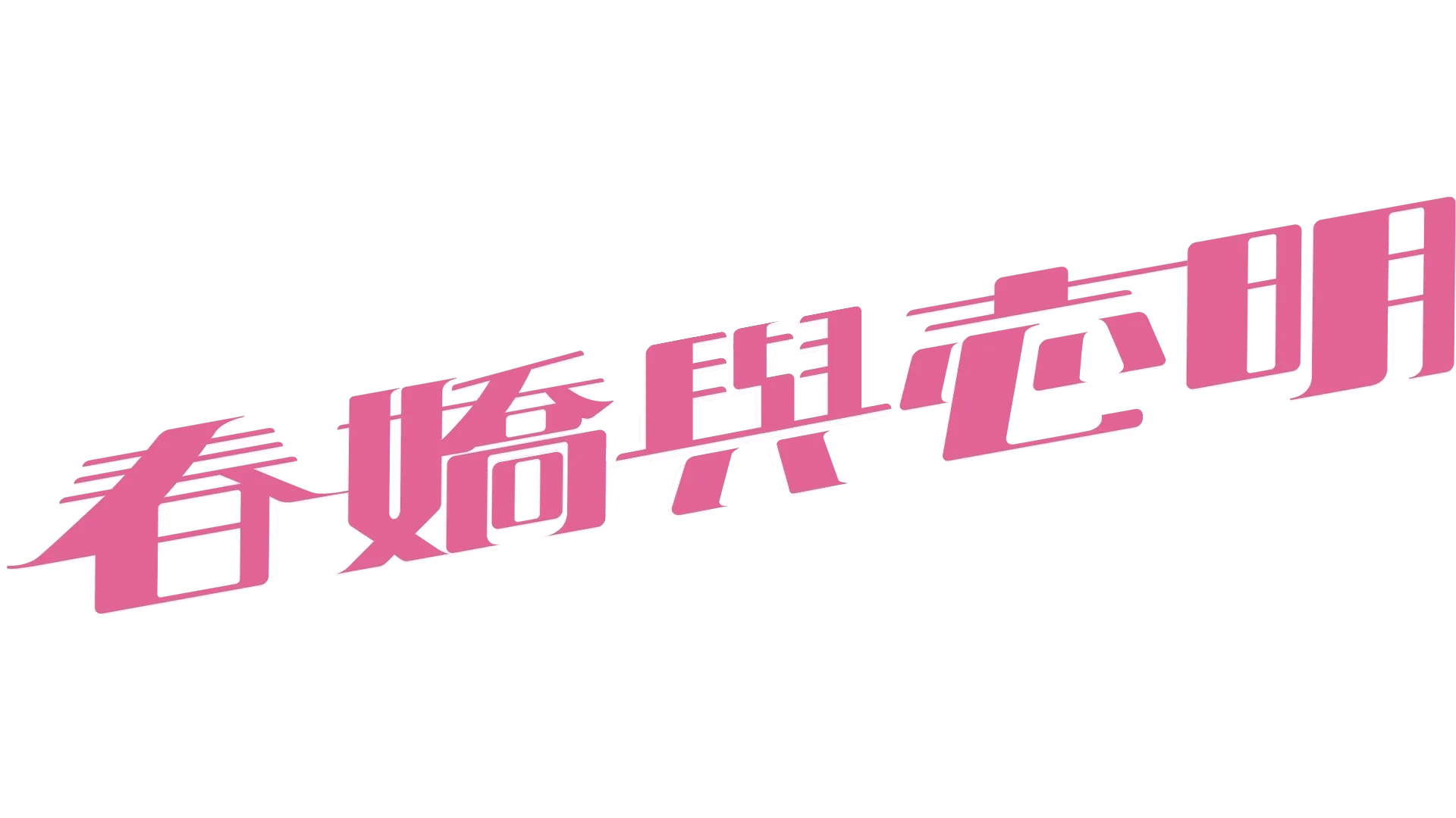 春嬌與志明