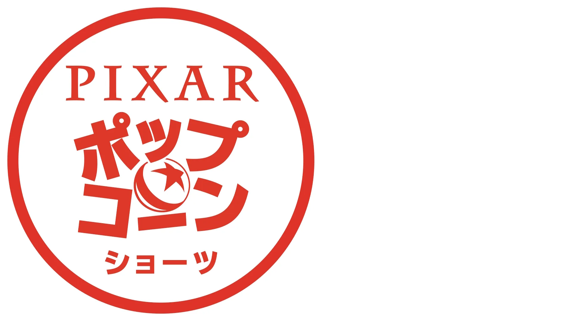 ピクサー・ポップコーン・ショーツ