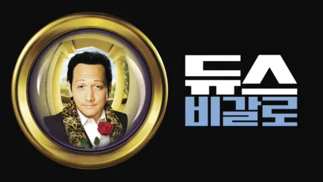 thumbnail - 듀스 비갈로