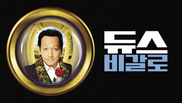 thumbnail - 듀스 비갈로