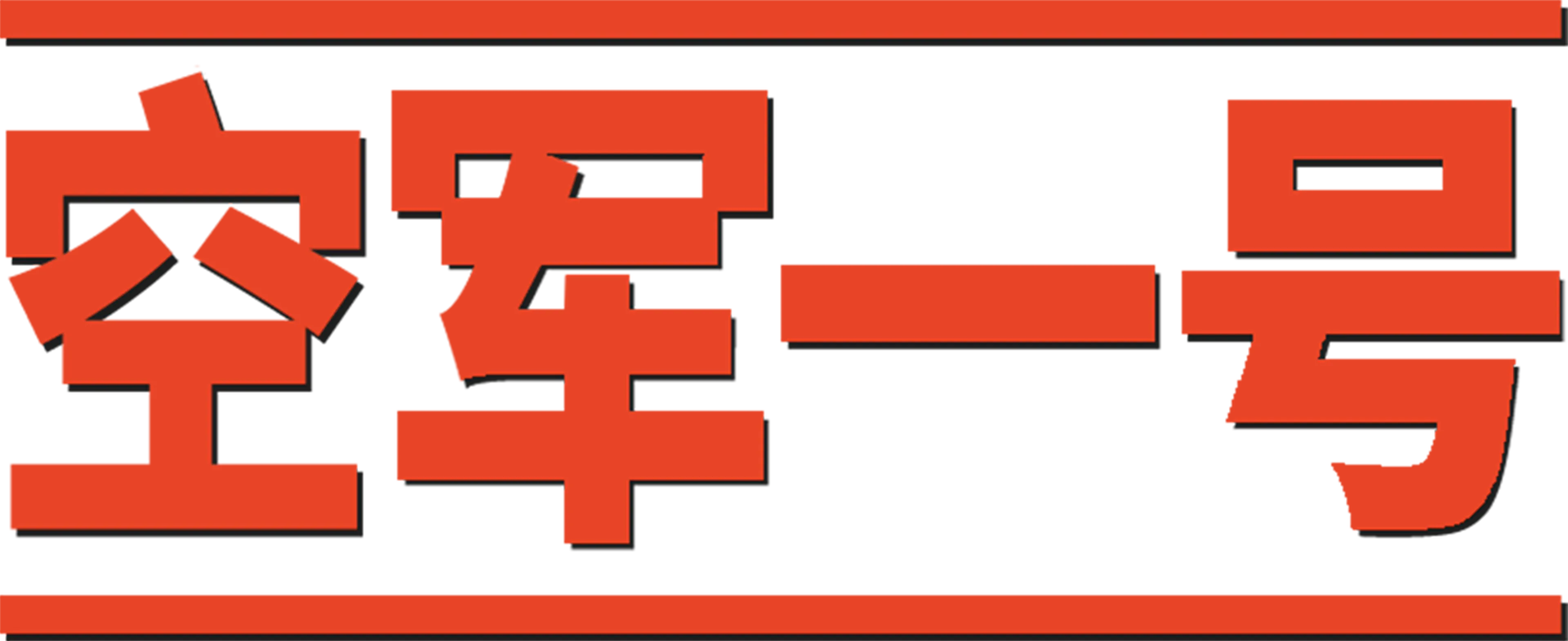 空军一号