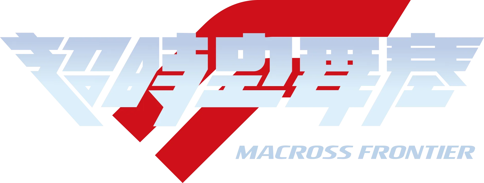 超時空要塞F