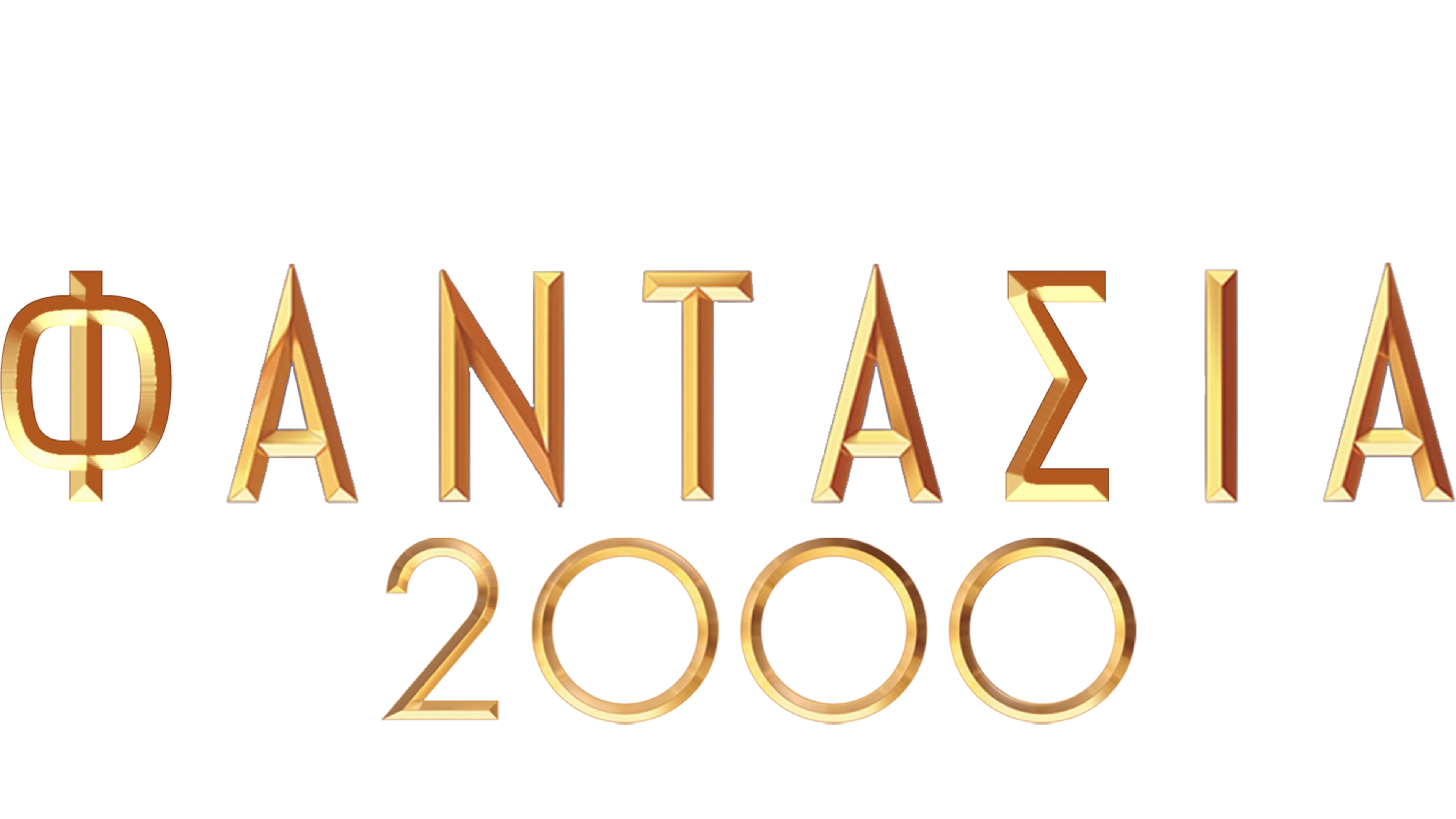 Φαντασία 2000