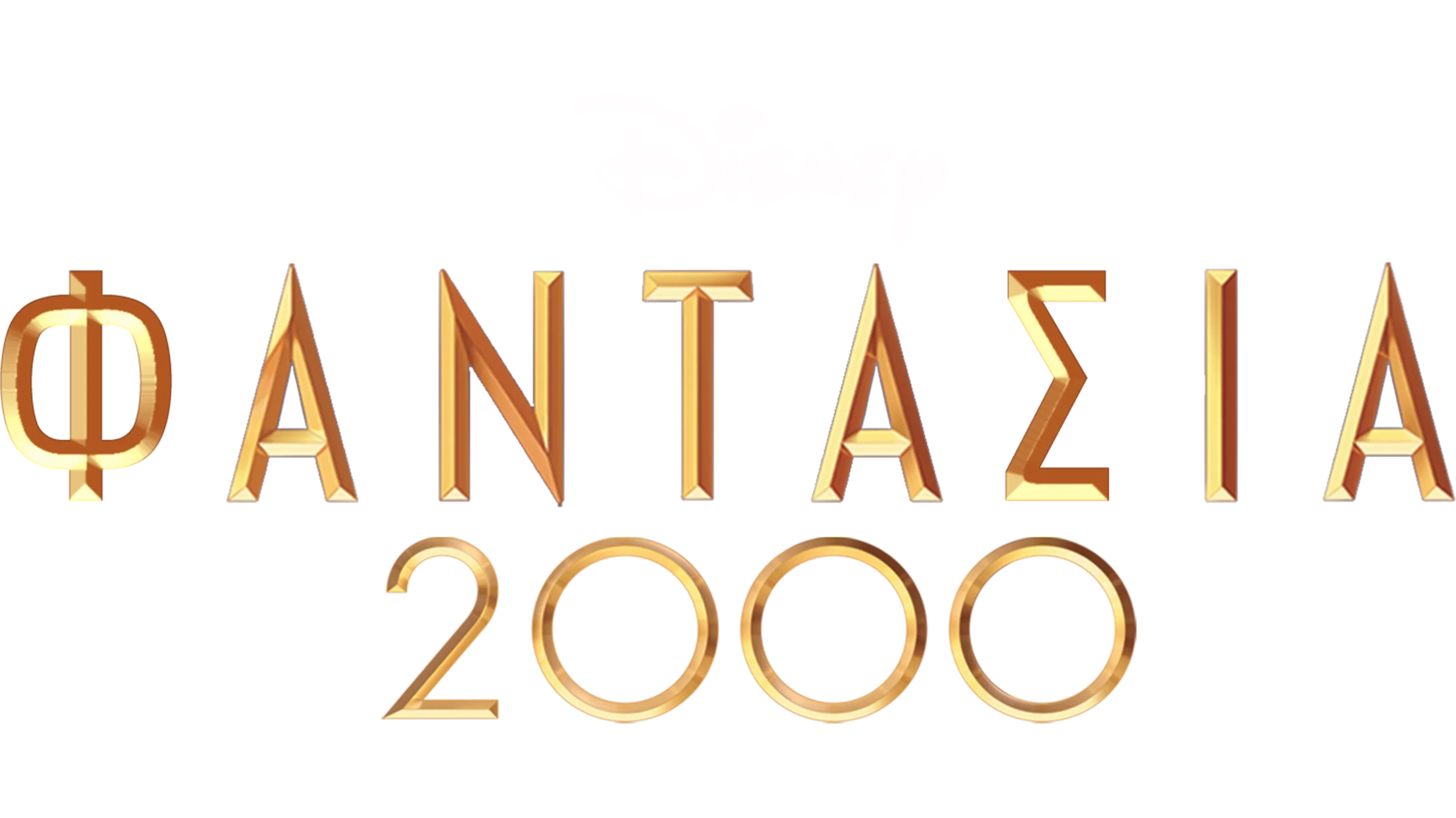 Φαντασία 2000
