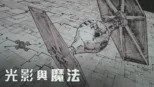 thumbnail - 光影與魔法