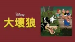 thumbnail - 大壞狼