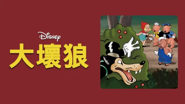 thumbnail - 大壞狼
