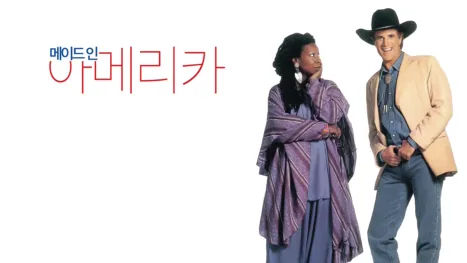 thumbnail - 메이드 인 아메리카