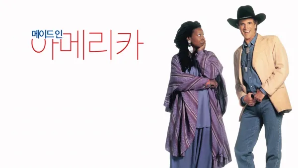 thumbnail - 메이드 인 아메리카