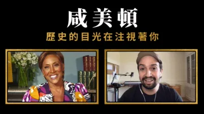 thumbnail - 咸美頓 : 歷史的目光在注視著你