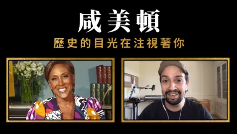 thumbnail - 咸美頓 : 歷史的目光在注視著你