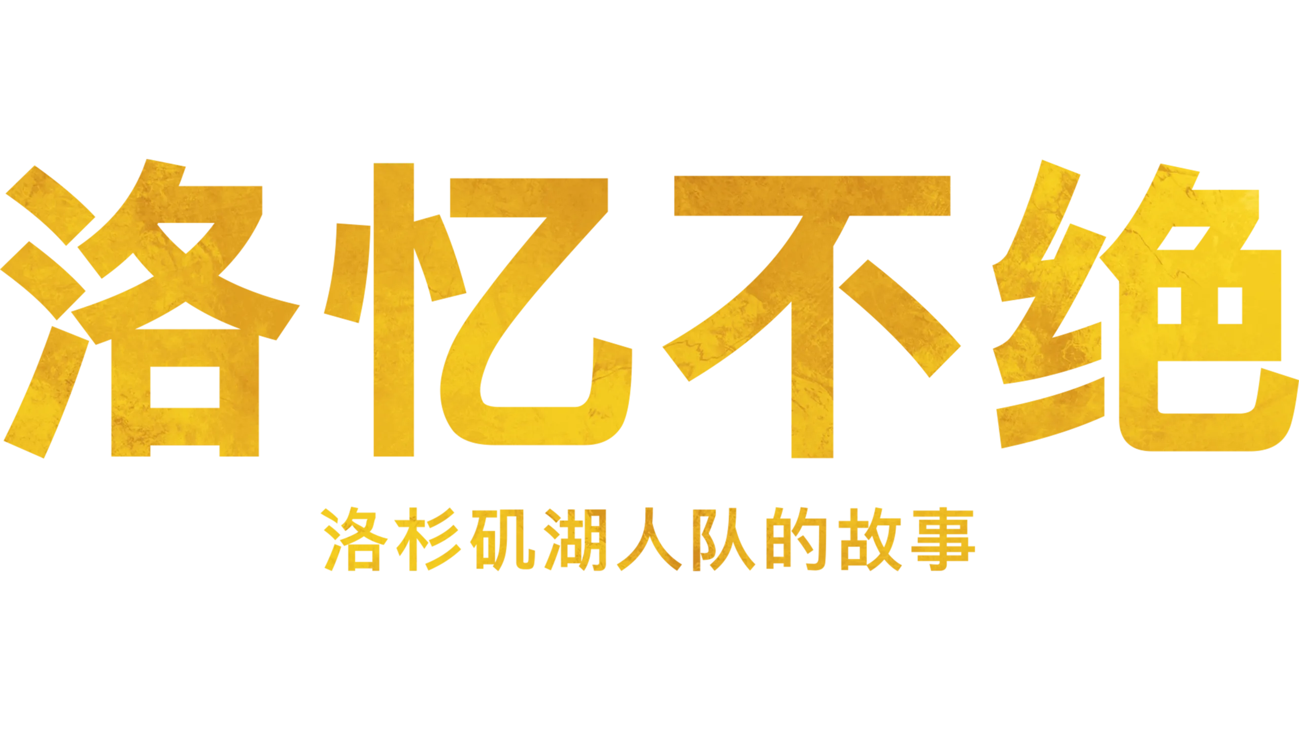 洛忆不绝：洛杉矶湖人队的故事