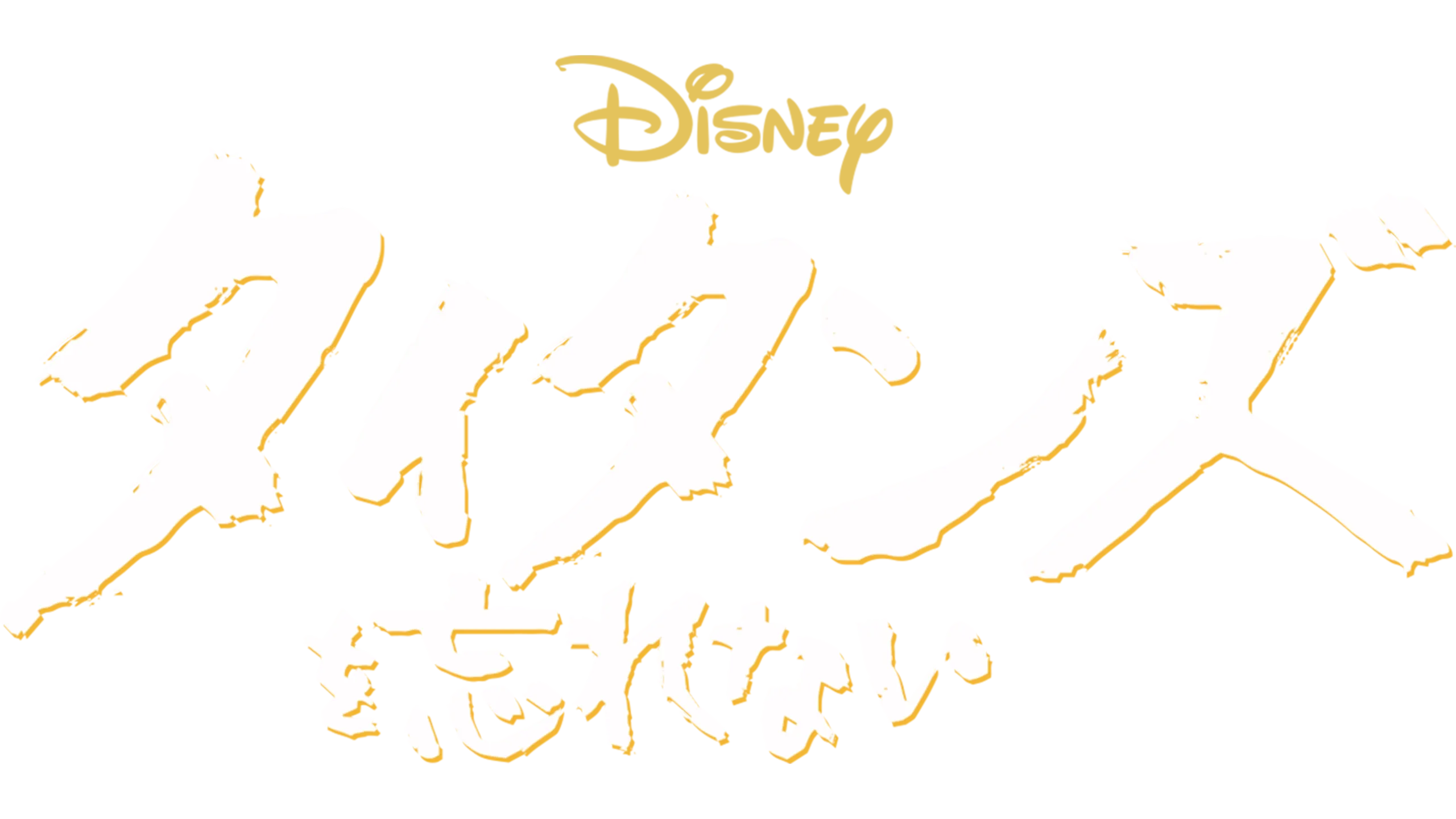 タイタンズを忘れない