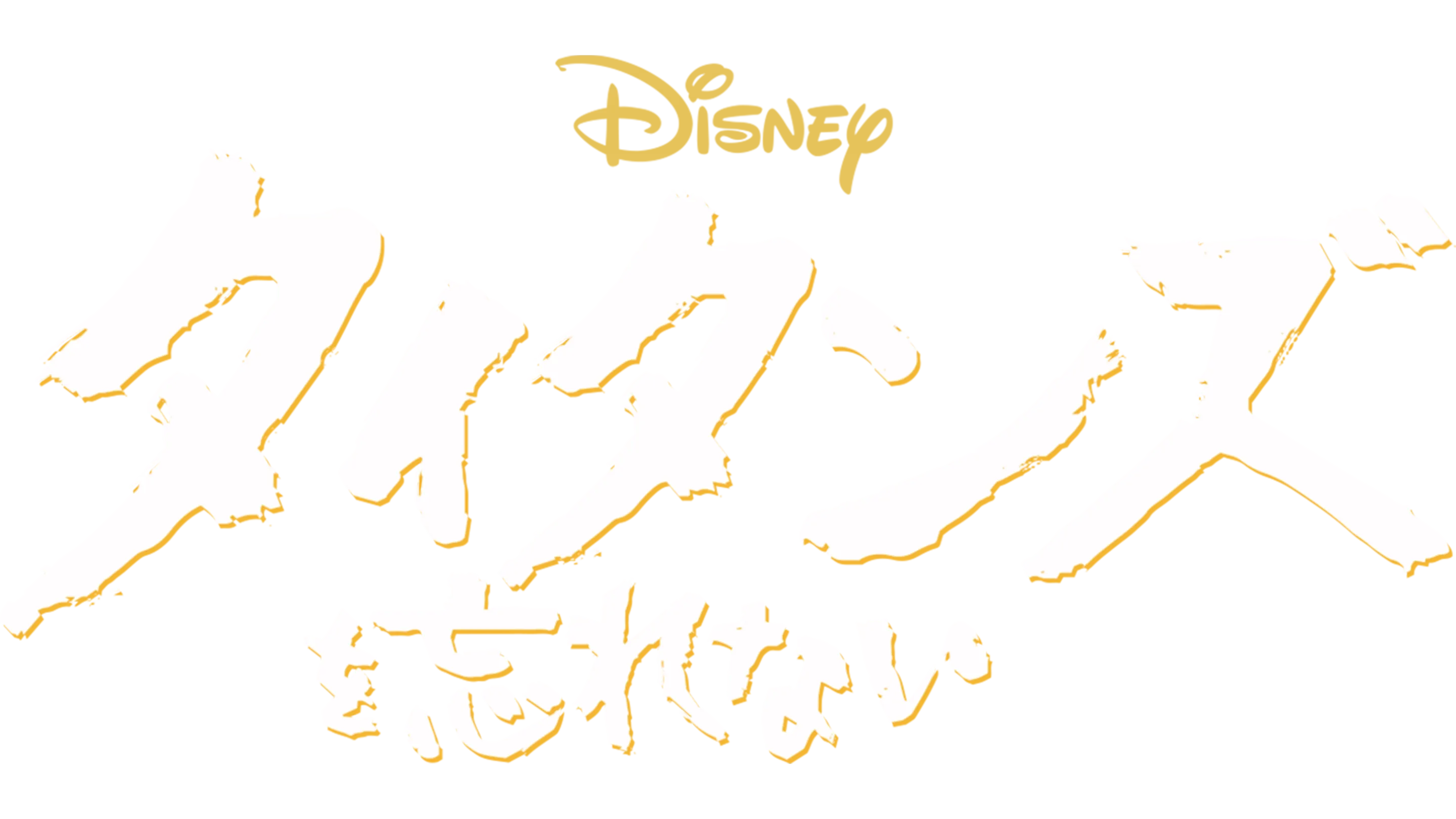 タイタンズを忘れない