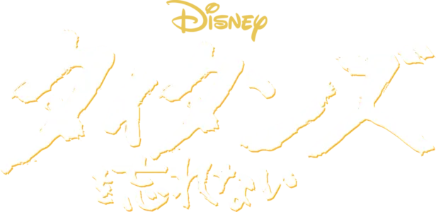 タイタンズを忘れない