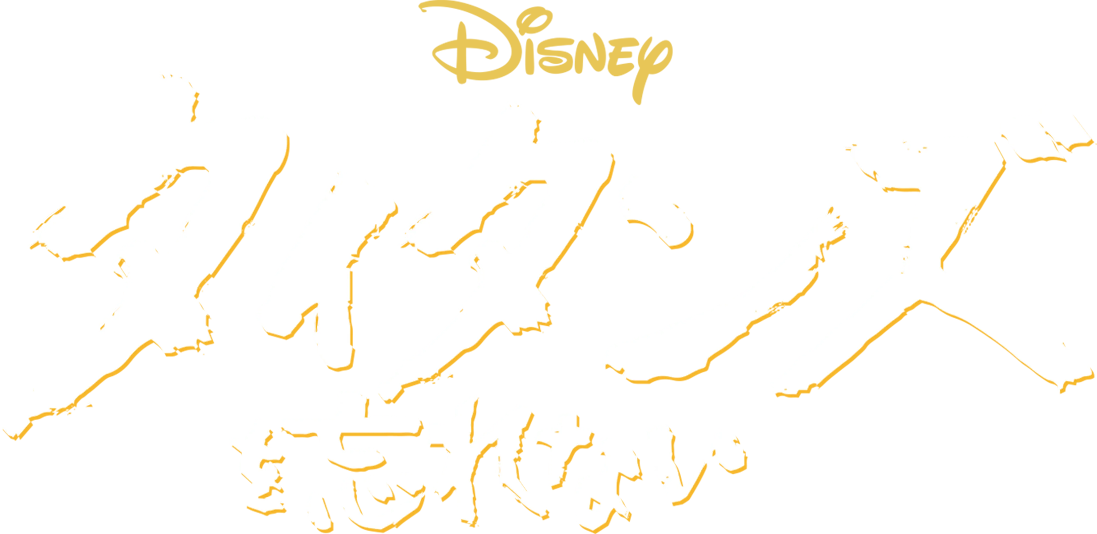 タイタンズを忘れない