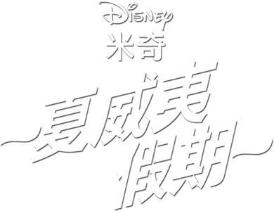 夏威夷假期