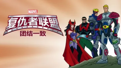 复仇者联盟：团结一致