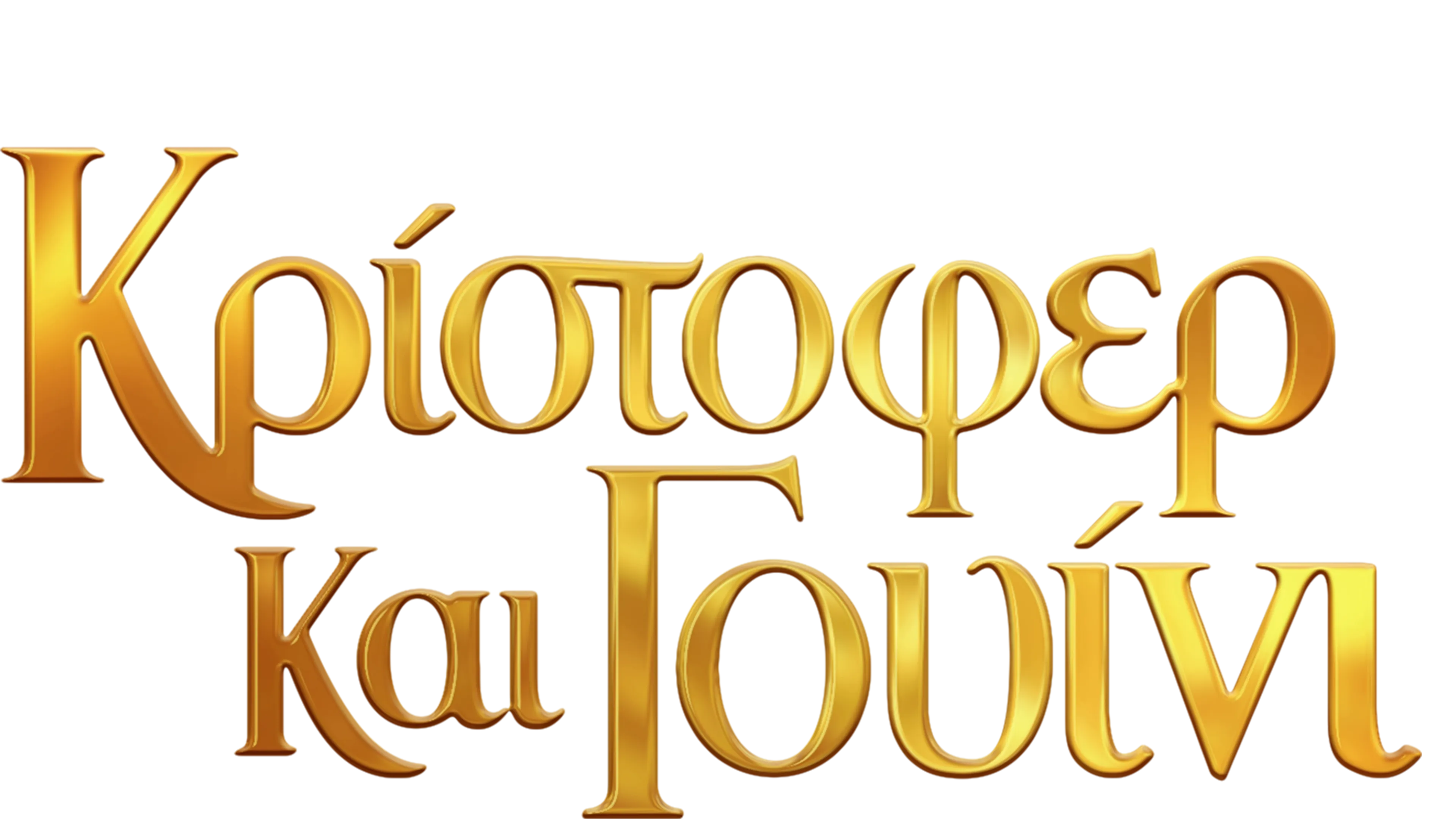 Κρίστοφερ και Γουίνι