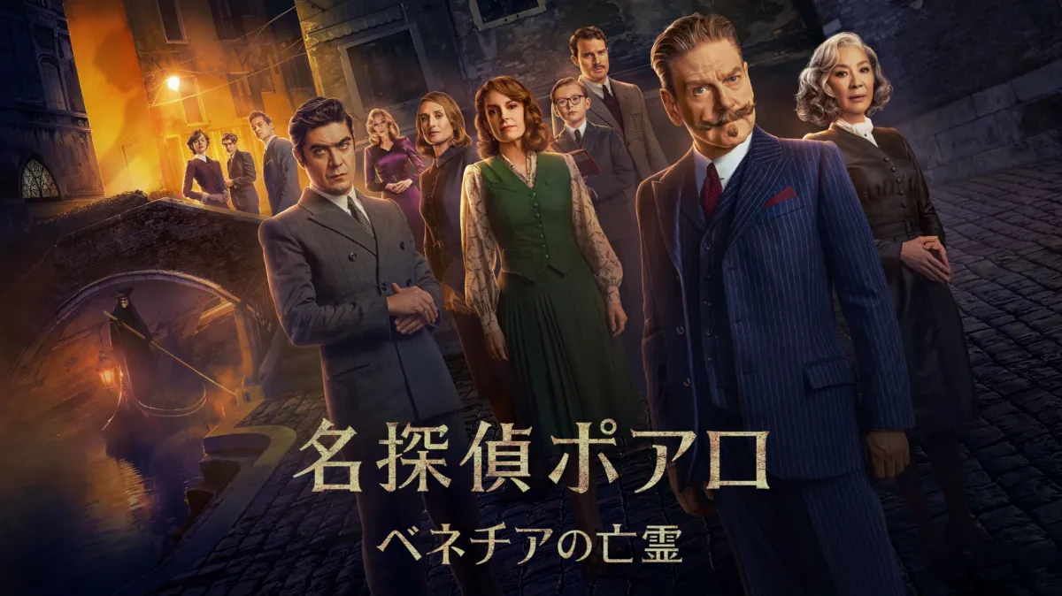 名探偵ポアロ：ベネチアの亡霊を配信で見る | Disney+(ディズニープラス)