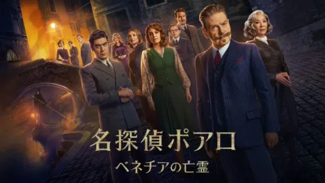 thumbnail - 名探偵ポアロ：ベネチアの亡霊