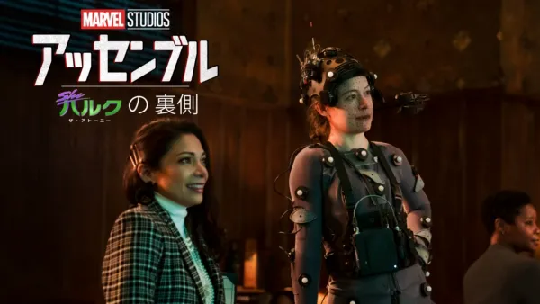 thumbnail - シー・ハルク：ザ・アトーニーの裏側