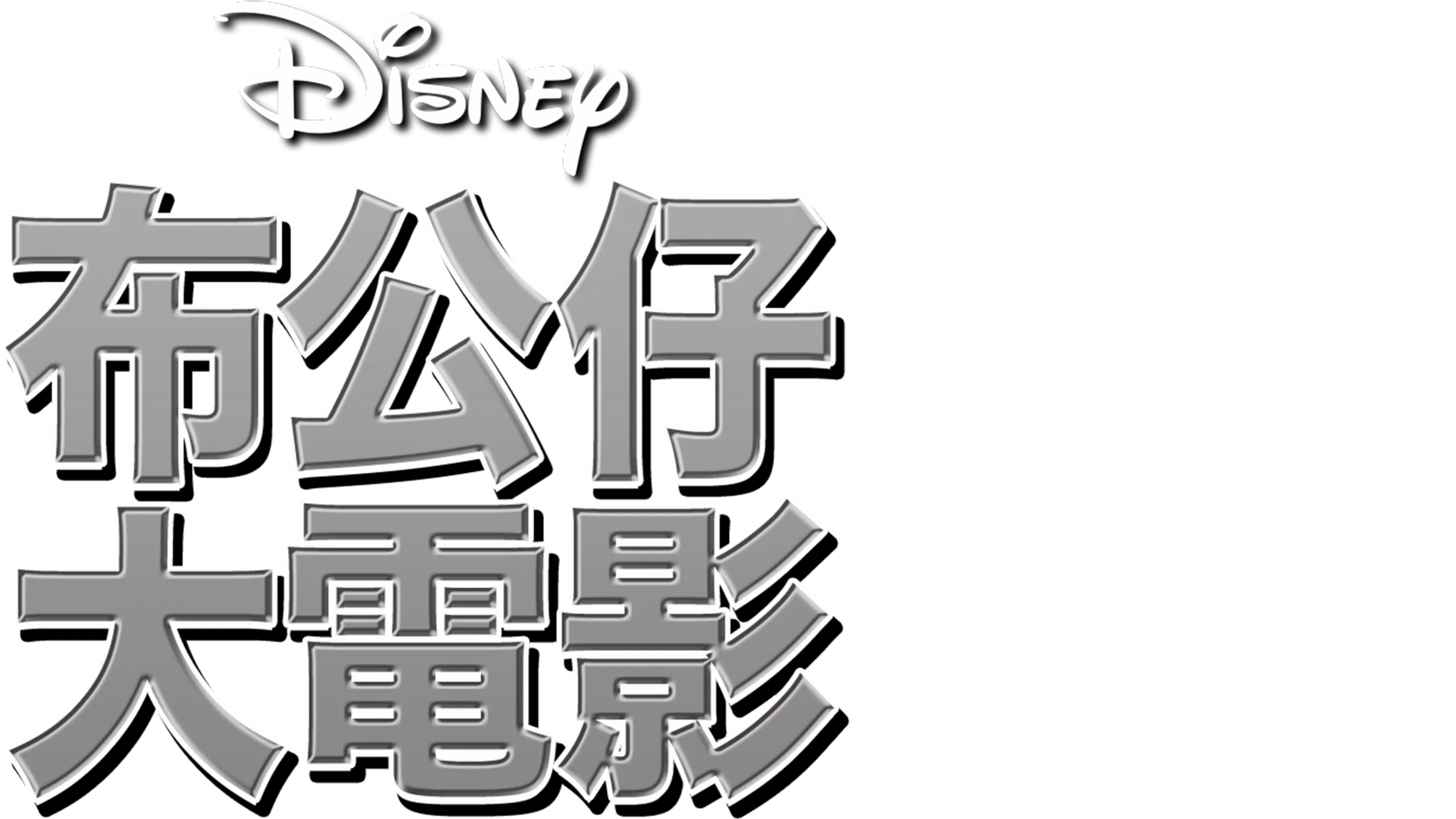 布公仔大電影