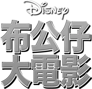 布公仔大電影