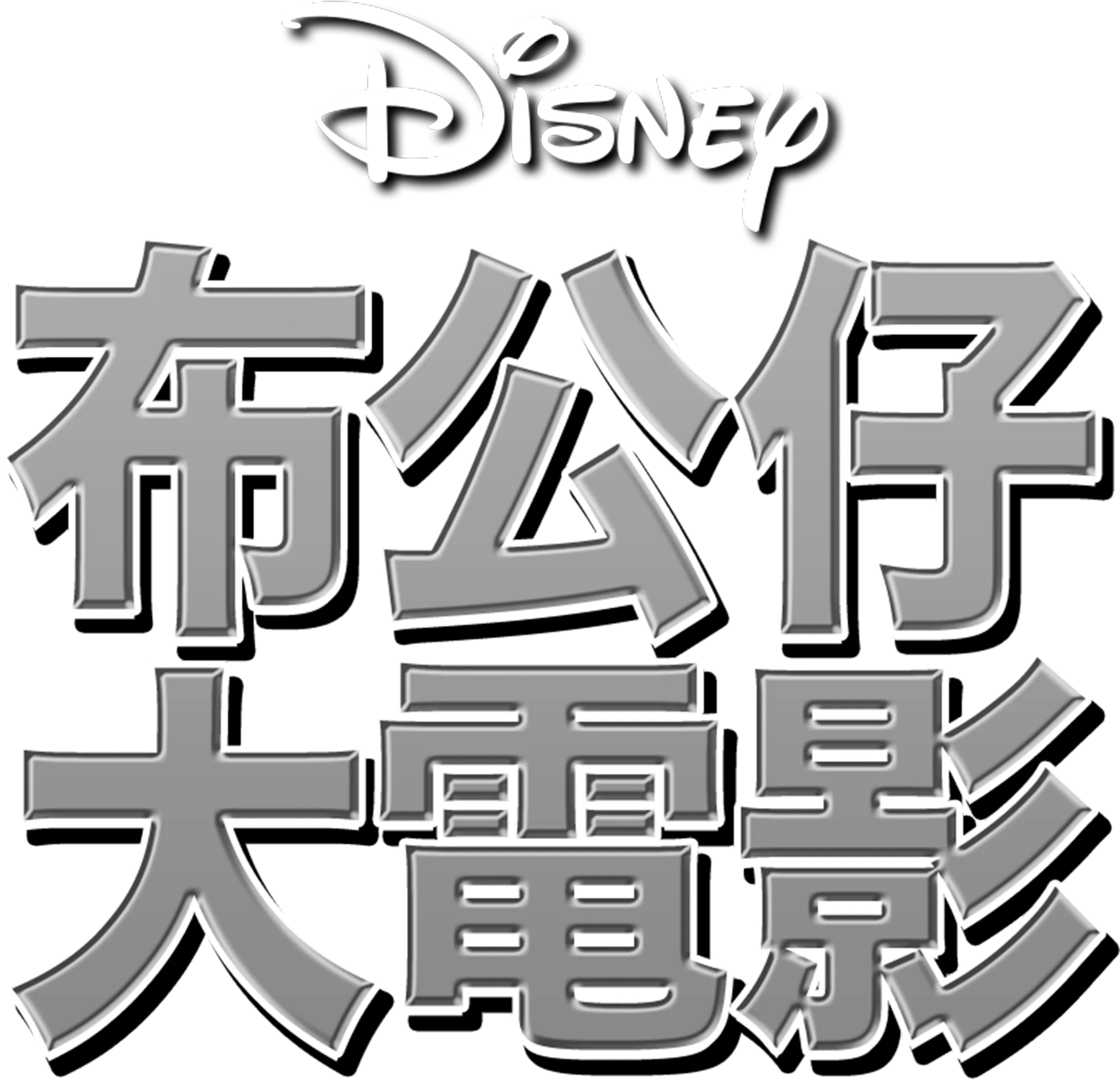 布公仔大電影