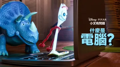 thumbnail - 什麼是電腦？