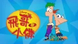 thumbnail - 飛哥與小佛