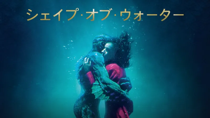 シェイプ・オブ・ウォーター