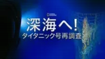 thumbnail - 深海へ！タイタニック号再調査