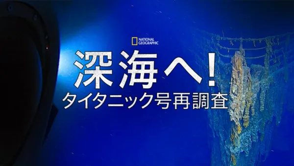 thumbnail - 深海へ！タイタニック号再調査