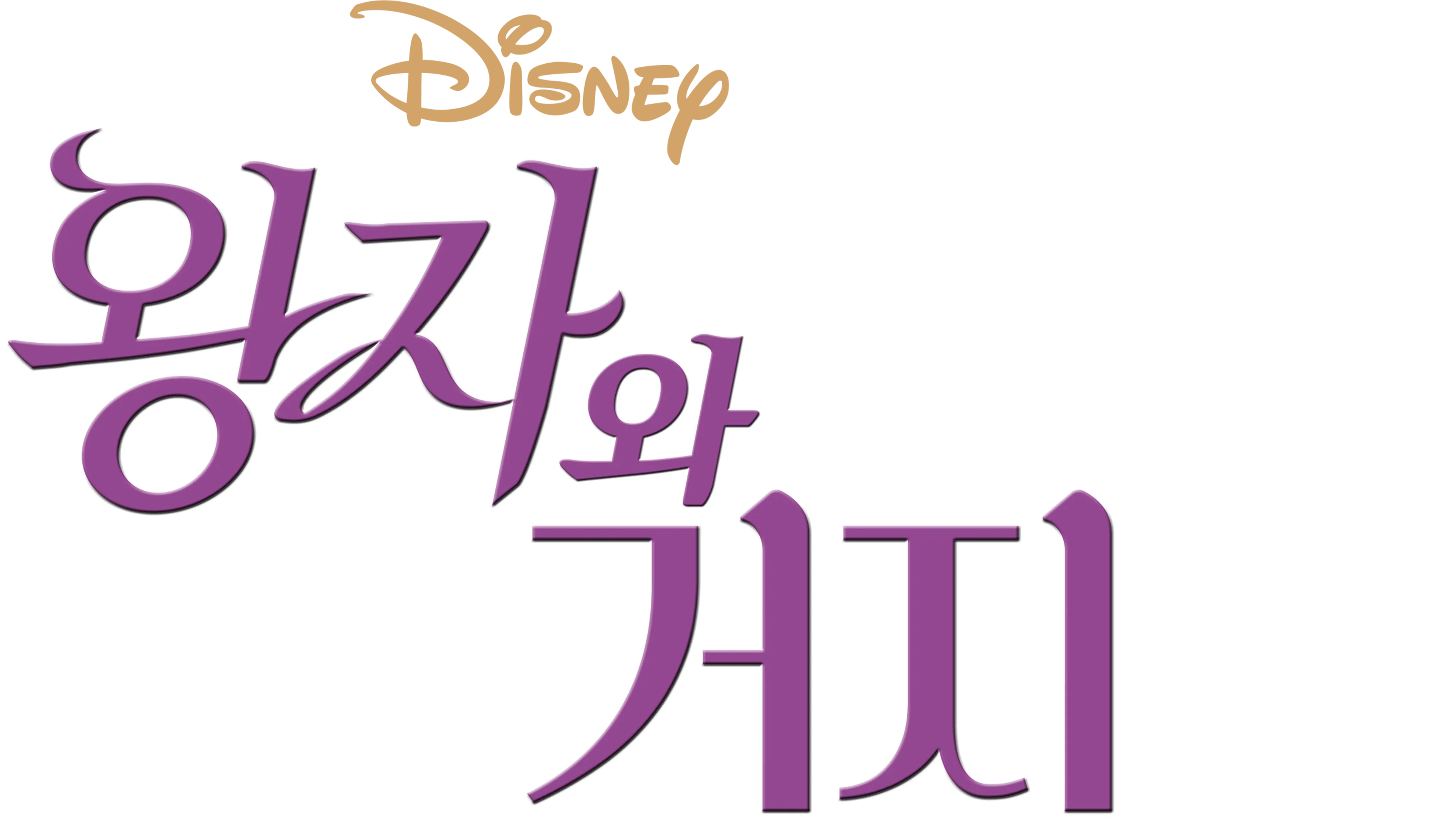 왕자와 거지